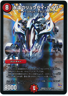 永遠のリュウセイカイザー(銀枠)(16/22) | SR | ドラゴンスター