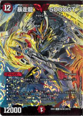 暴走龍5000GT(56/80) | ビクトリー | ドラゴンスター | デュエルマスターズ