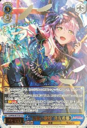 鳥籠の歌姫湊友希那(SSP)(サイン)(BD/W54-070SSP) | 未登録 | ドラゴン