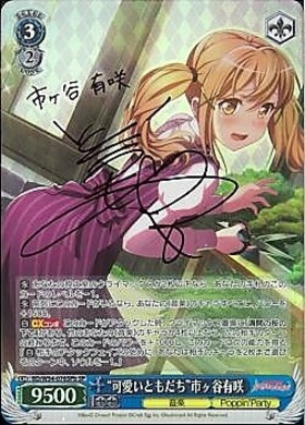可愛いともだち市ヶ谷有咲(サイン)(BD/W54-076SSP) | SSP | ドラゴン