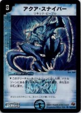アクアスナイパー(S16/???) | SR | ドラゴンスター | デュエルマスターズ