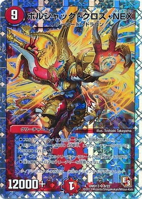 ボルシャッククロスNEX(シク)(秘1/秘1/Y8) | シークレット | ドラゴン
