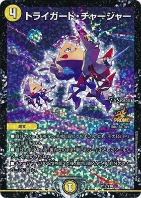 トライガードチャージャー(PR)(P12/Y18) | プロモ | ドラゴンスター