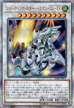 シューティングスタードラゴン(プリズマティックシク) | プリズマ