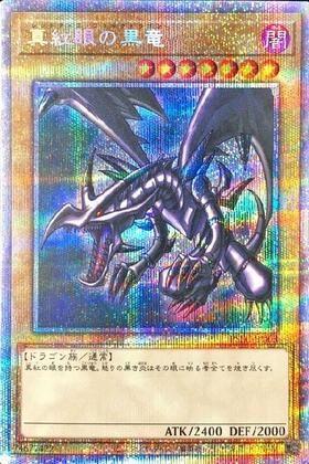 真紅眼の黒竜(25thレア) | クォーターセンチュリーシークレットレア