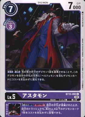アスタモン(C)(BT13-084) | ノーマル | ドラゴンスター | デジモンカード