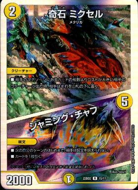 奇石ミクセル/ジャミングチャフ(PR)(P19/Y18) | プロモ | ドラゴン