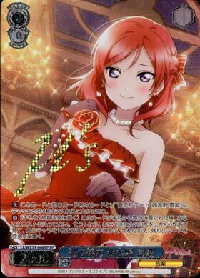 紅の魅力 西木野 真姫(LL/WE39-048SP) | SP | ドラゴンスター