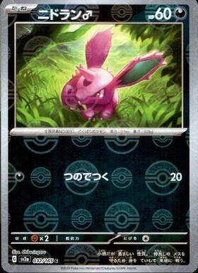 ニドラン♂(032/165)(ミラー/モンスターボール) | ミラー | ドラゴン