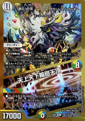 色災｣の頂 カラーレス・レインボー / 天上天下輪廻天頂(VIC/RVR)(秘6a