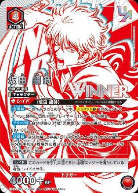 坂田 銀時(U)(UAPR/GNT-1-104) | U/プロモ | ドラゴンスター