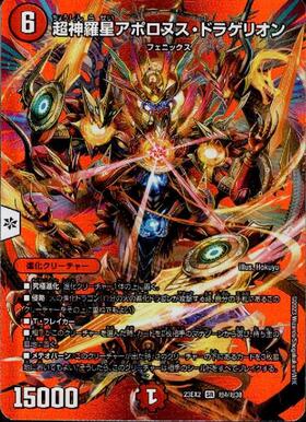超神羅星アポロヌスドラゲリオン(13/138) | SR | ドラゴンスター