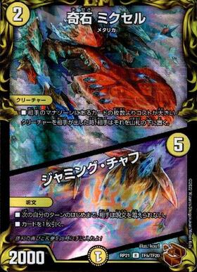 奇石ミクセル/ジャミングチャフ(PR)(P19/Y18) | プロモ | ドラゴン