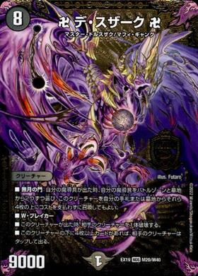 卍デ・スザーク卍(MDS)(2/12) | MAS | ドラゴンスター | デュエル