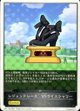 ライスシャワー(CP01-055) | LG | ドラゴンスター | シャドウバース