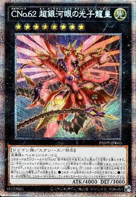 CNo.62 超銀河眼の光子龍皇(プリズマティックシク) | プリズマティック