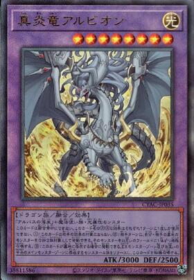 真炎竜アルビオン(プリズマティックシク) | プリズマティック