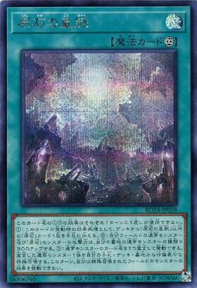 原石の皇脈 | シークレット | ドラゴンスター | 遊戯王