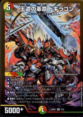 王道の革命 ドギラゴン(1/21) | SR | ドラゴンスター | デュエルマスターズ