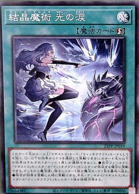 結晶魔術 光の涙 | ノーマルパラレル | ドラゴンスター | 遊戯王