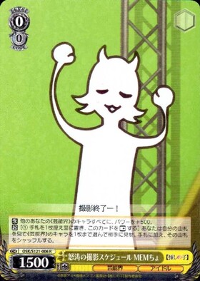 怒涛の撮影スケジュール MEMちょ(OSK/S121-006EX) | SEC+ | ドラゴン