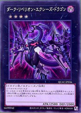 ダーク・リベリオン・エクシーズ・ドラゴン(シークレット/イラスト違い