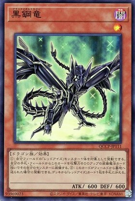 黒鋼竜 | ウルトラ | ドラゴンスター | 遊戯王