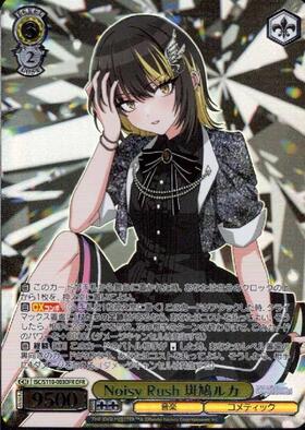 Noisy Rush 斑鳩ルカ(SSP/サイン)(ISC/S110-003SSP) | SSP | ドラゴン