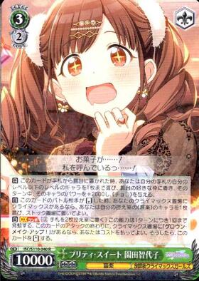 プリティ・スイート 園田智代子(SSP/サイン)(ISC/S110-040SSP) | SSP