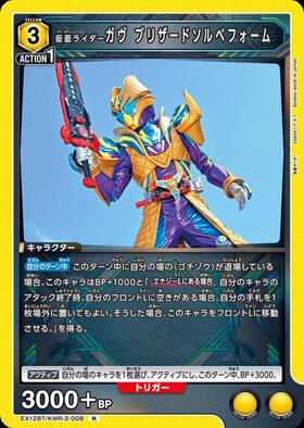 仮面ライダーガヴ ブリザードソルベフォーム(EX12BT/KMR-2-008) | R