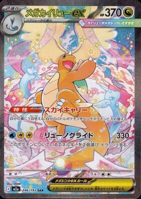 メガカイリューex(250/193) | MUR | ドラゴンスター | ポケモンカード
