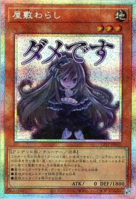 屋敷わらし(25thレア/イラスト違い) | クォーターセンチュリー