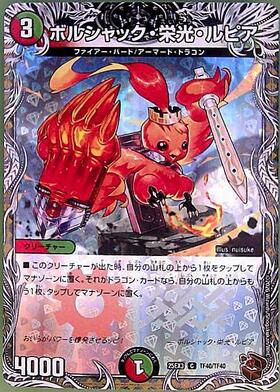 ボルシャック・栄光・ルピア(TD16/TD16) | C/ホイル | ドラゴンスター