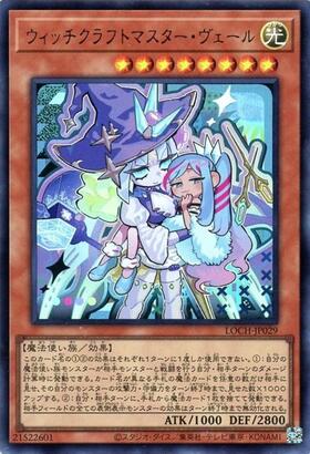 ウィッチクラフトマスター・ヴェール【LOCH】 | ウルトラ | ドラゴン