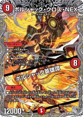 ボルシャッククロスNEX(シク)(秘1/秘1/Y8) | シークレット | ドラゴン