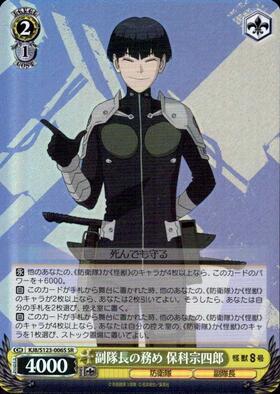 副隊長の務め 保科宗四郎(KJ8/S123-006S) | SR | ドラゴンスター