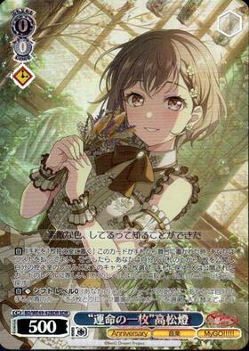 運命の一枚”高松燈(BD/WE49-42) | N | ドラゴンスター | ヴァイス
