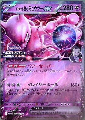 ロケット団のミュウツーex 勝利賞 043/m-P プロモ シェイミ付き