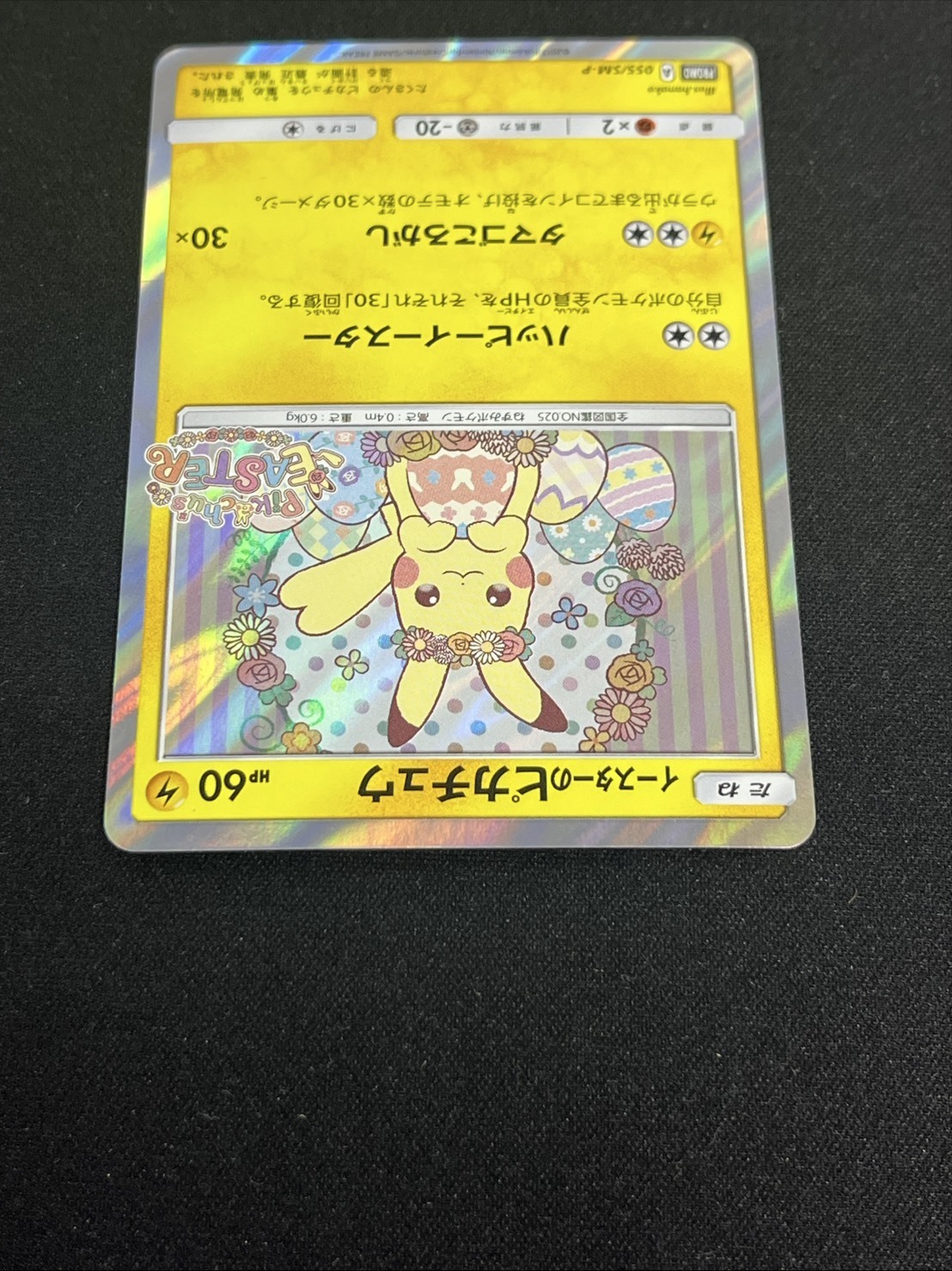 イースターのピカチュウ(055/SM-P) | プロモ | ドラゴンスター