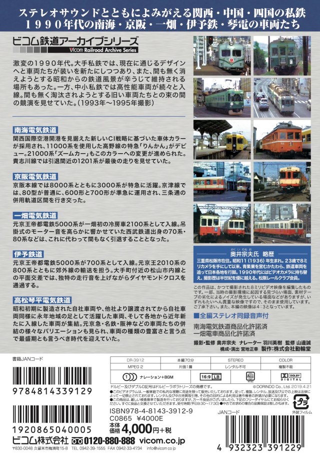 よみがえる20世紀の列車たち12 私鉄4 関西・中国・四国篇【2019年4月