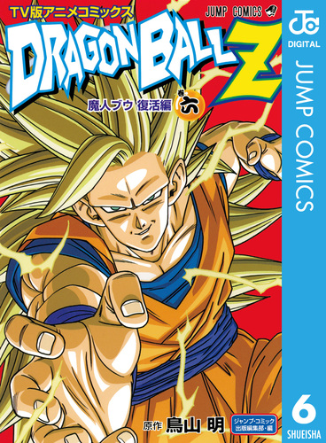 ドラゴンボールZ アニメコミックス 魔人ブウ復活編 巻六／鳥山明