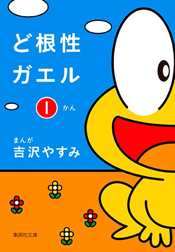 ど根性ガエル 1／吉沢 やすみ | 集英社コミック公式 S-MANGA
