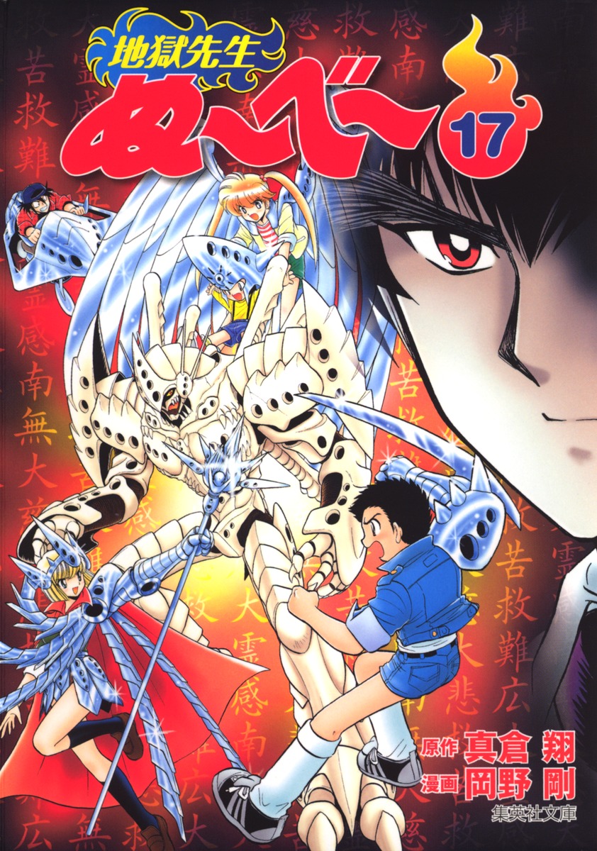 地獄先生ぬーべー 17／岡野 剛／真倉 翔 | 集英社コミック公式 S-MANGA