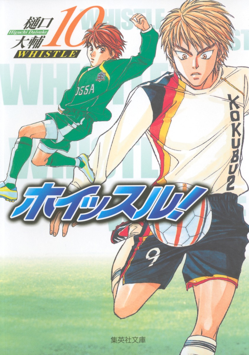 ホイッスル！ 10／樋口 大輔 | 集英社 ― SHUEISHA ―