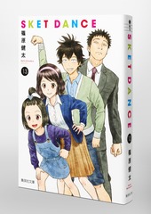 SKET DANCE 13／篠原 健太 | 集英社 ― SHUEISHA ―