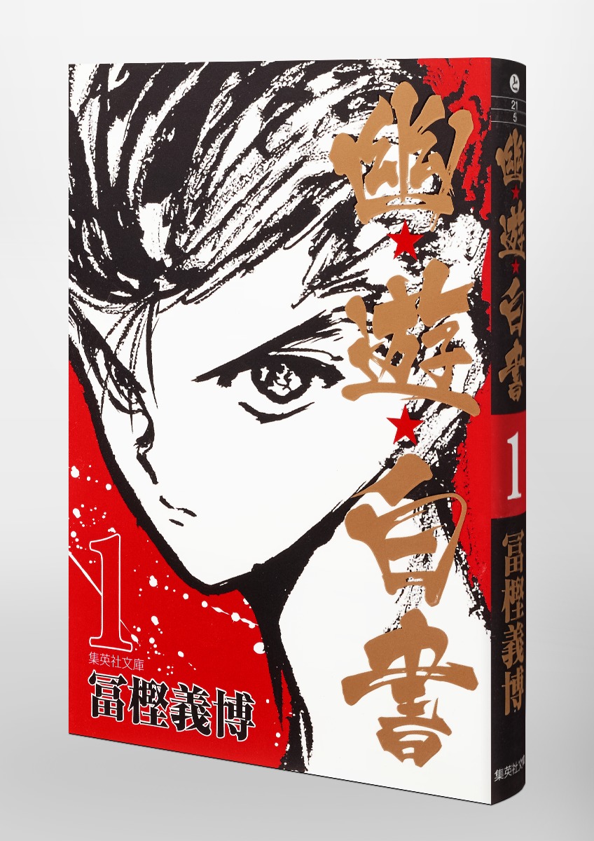 幽☆遊☆白書 1／冨樫 義博 | 集英社 ― SHUEISHA ―