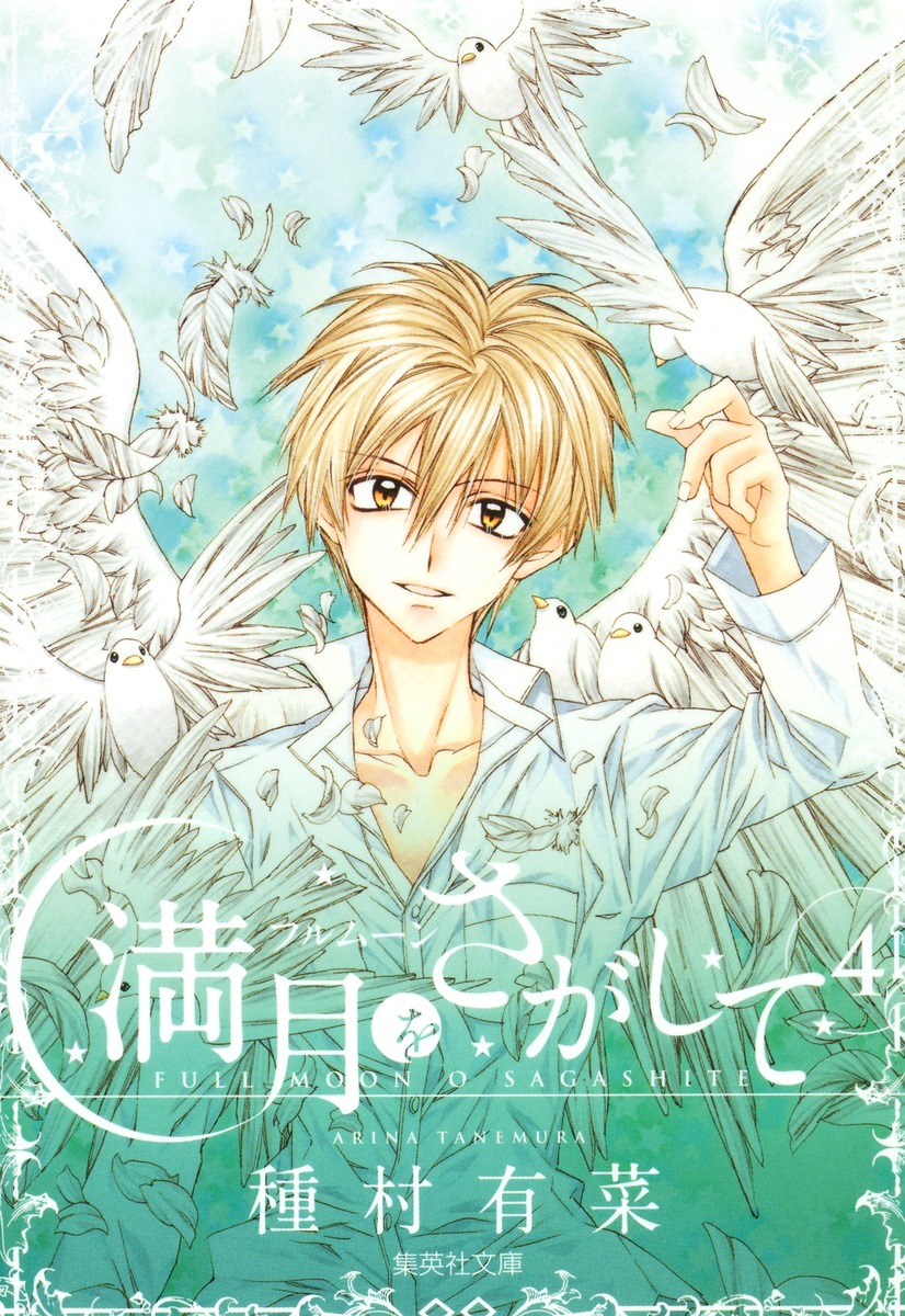 満月をさがして 4／種村 有菜 | 集英社 ― SHUEISHA ―