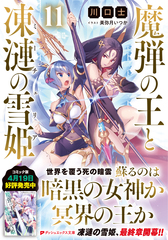 魔弾の王と凍漣の雪姫 11／川口 士／美弥月 いつか | 集英社 ― SHUEISHA ―