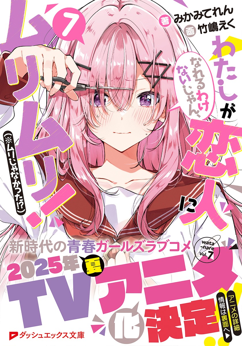 わたしが恋人になれるわけないじゃん、ムリムリ!(※ムリじゃなかった