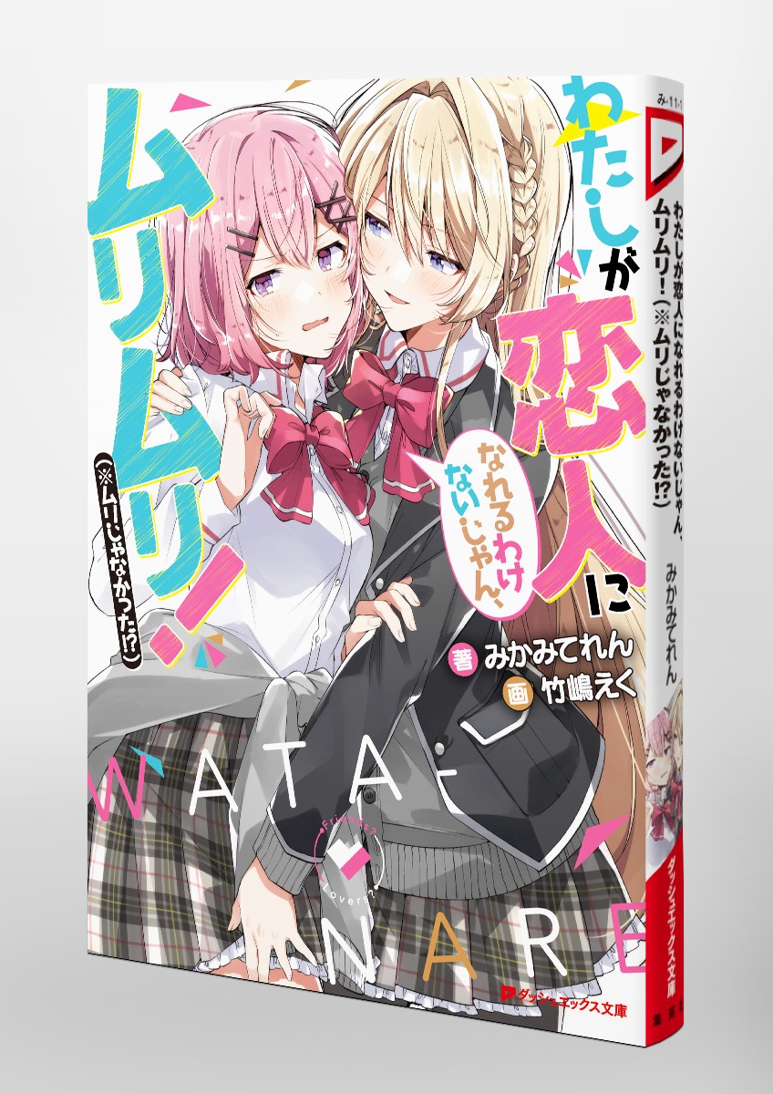 わたしが恋人になれるわけないじゃん、ムリムリ!(※ムリじゃなかった